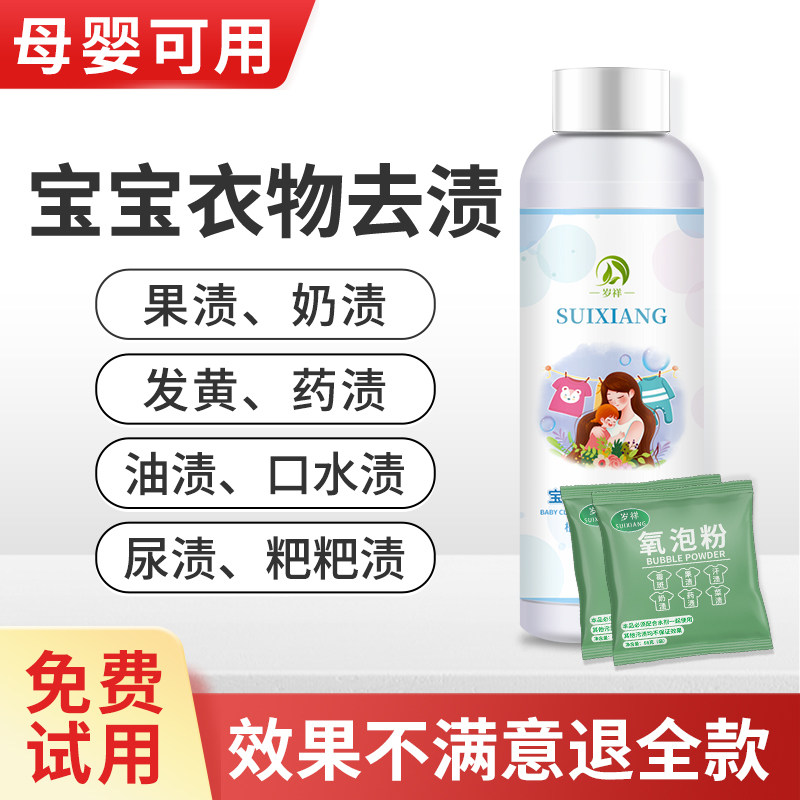 洗婴儿衣服药渍果渍污渍去奶渍水果渍专用宝宝衣物去黄去污洗衣液