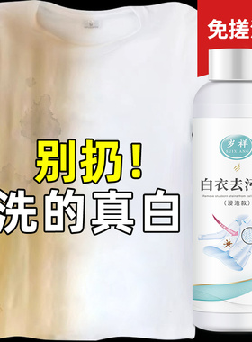 白色衣服发黄洗白清洗剂洗白衬衫领口发黄的衣领氧化专用强力漂白