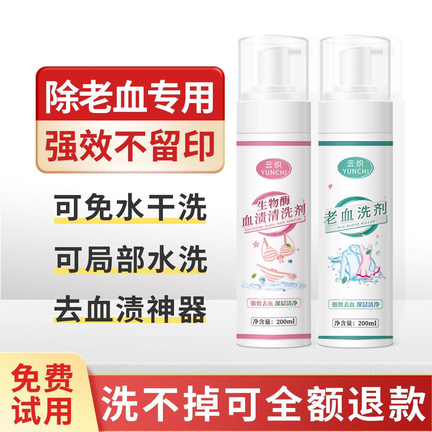 洗姨妈血专用清洗剂去衣服月经血渍蛋白酶洗衣液除床垫血迹净免洗