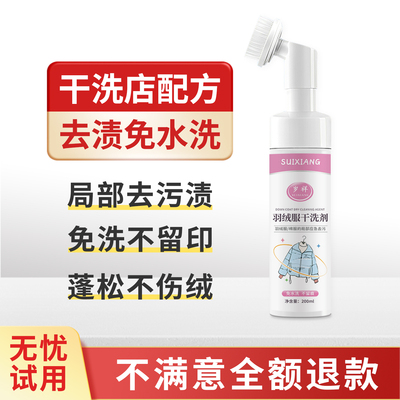 免水洗羽绒服局部去污