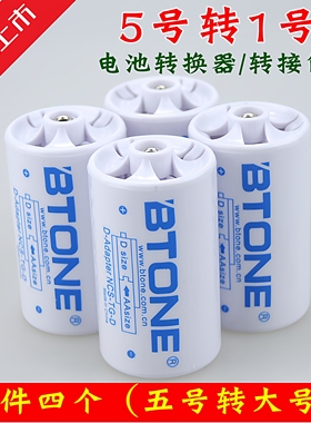 四个装 单节5号转1号电池转换筒/转接器AA TO D 燃气灶/热水器用