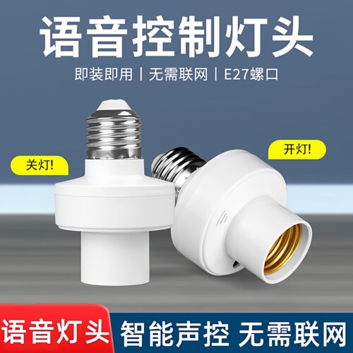 智能语音灯头灯控识别声控开关