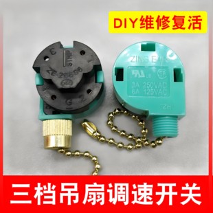 吊扇电风扇灯拉线开关旋转三档调速控制器通用型拉绳链配件大全