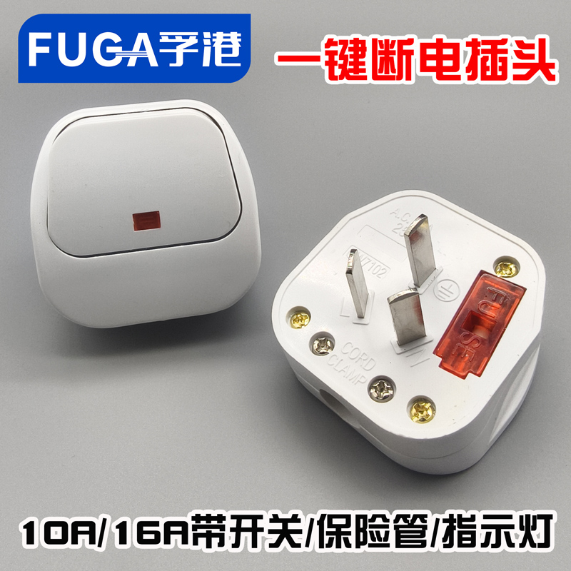 免拔插10A带灯带插头开关插座