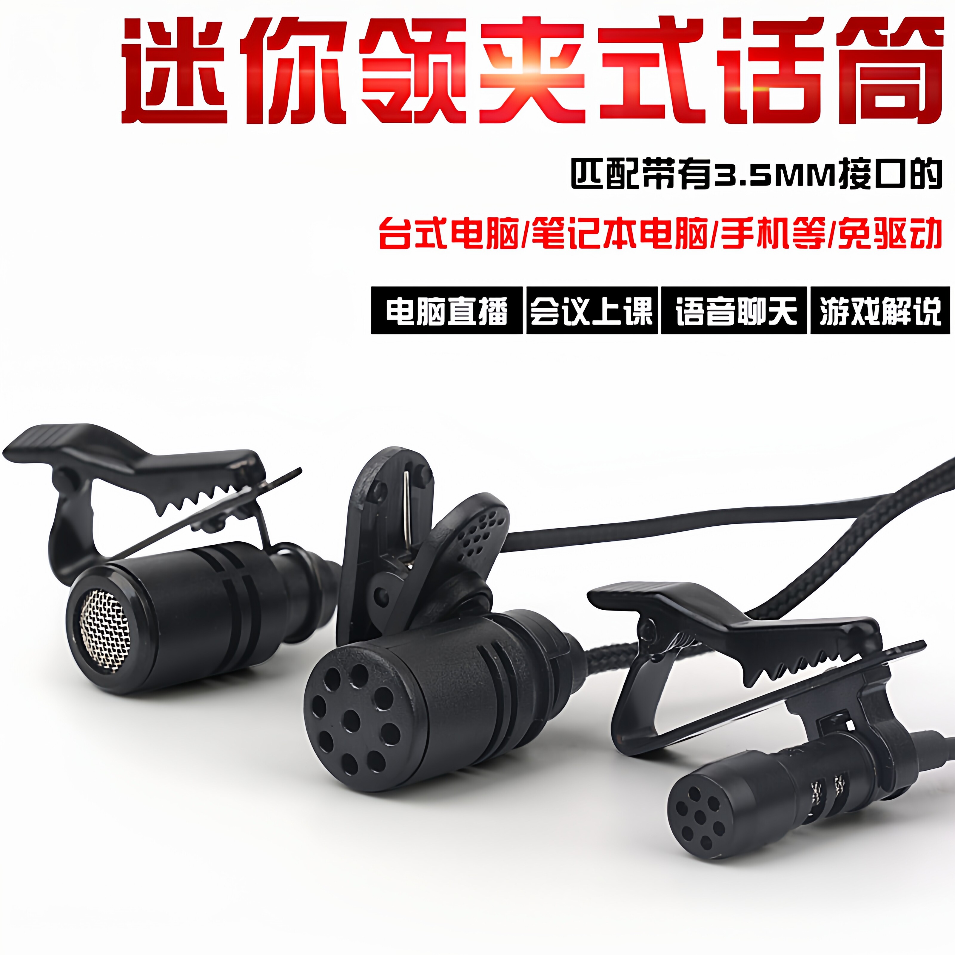 电脑领夹麦克风台式机主播直播话筒笔记本游戏语音YY录音耳麦胸麦