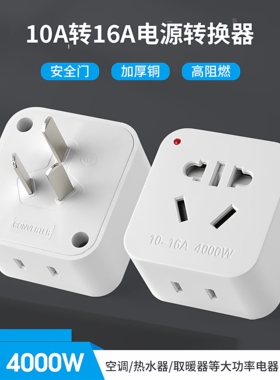 大功率10A转16A纯铜插座转换器插排插板插头电源无线家用多功能