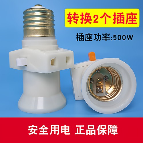 灯头插座带开关 E27家用白色螺口灯座转换器多用双分火螺旋灯口