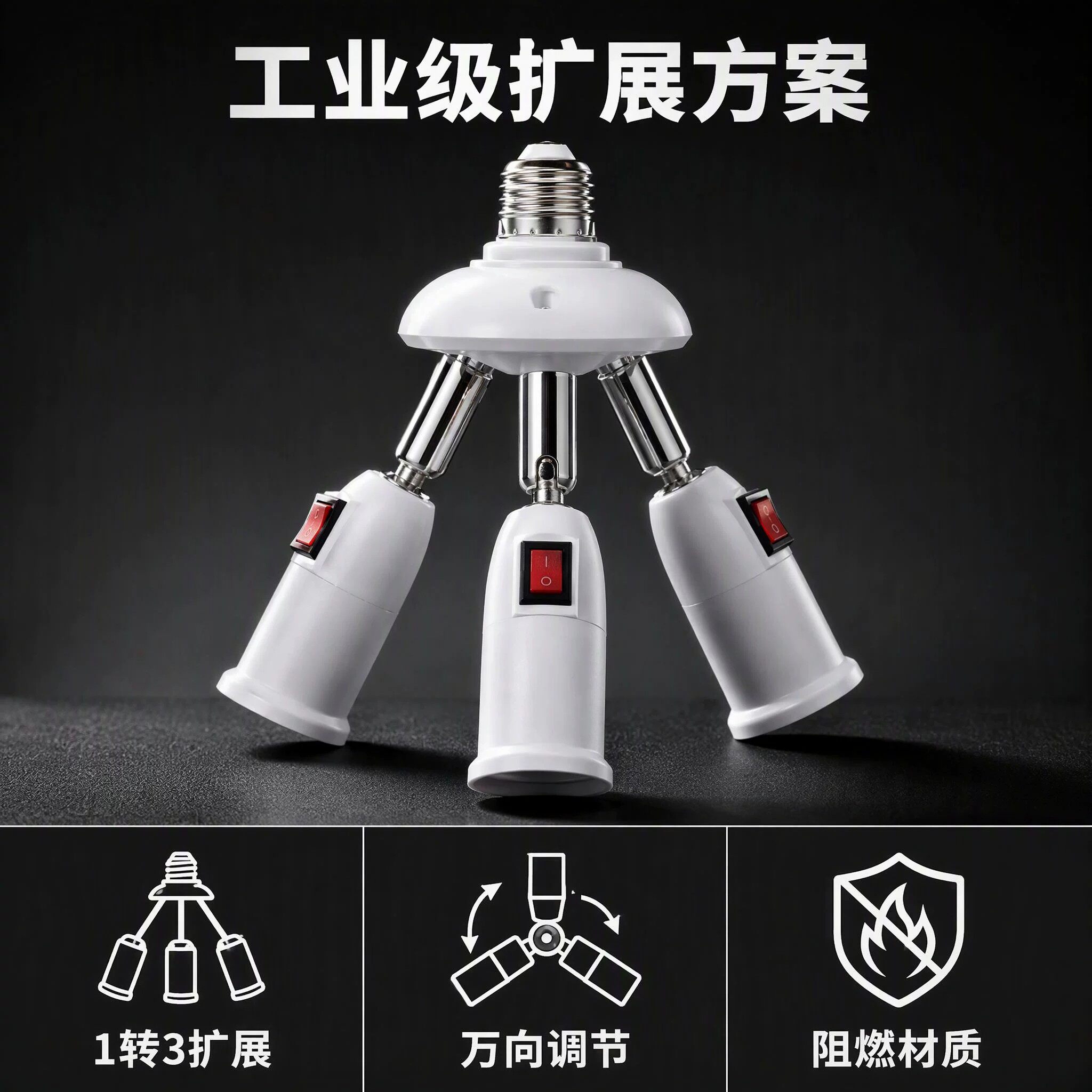 观意E27灯头一分三转换器