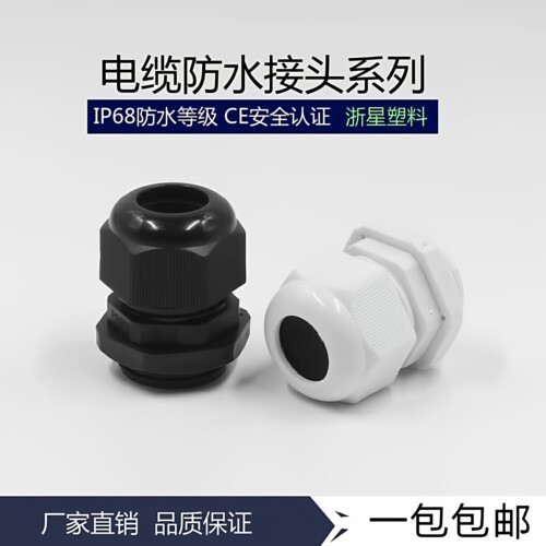 尼龙塑料电缆防水接头