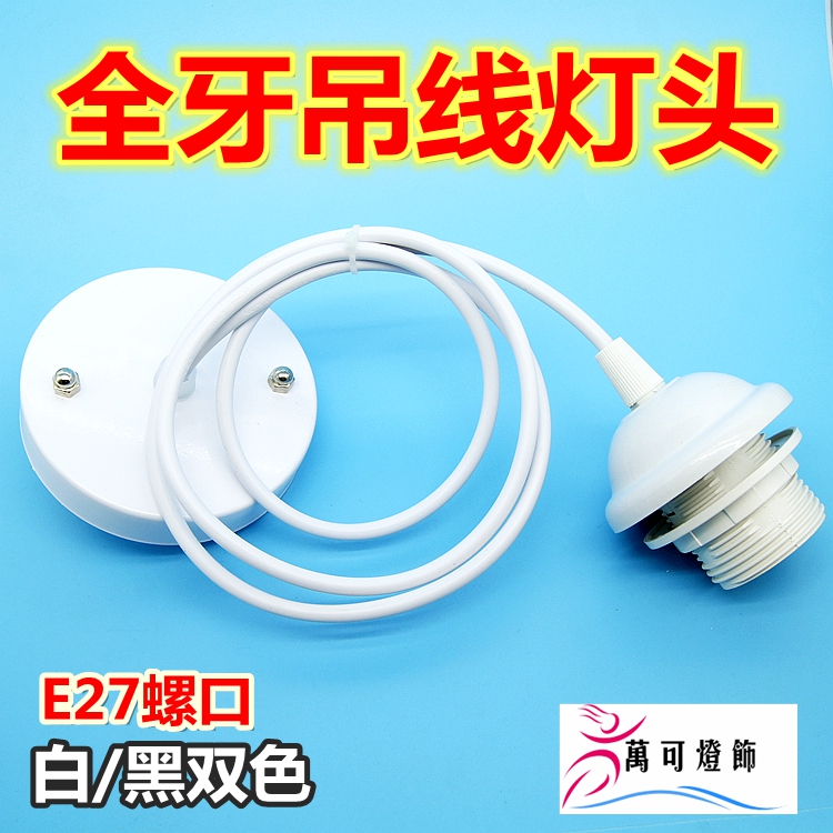 特价灯具配件DIY餐吊灯灯罩灯笼配件灯泡吊线灯盘e27螺口灯头灯