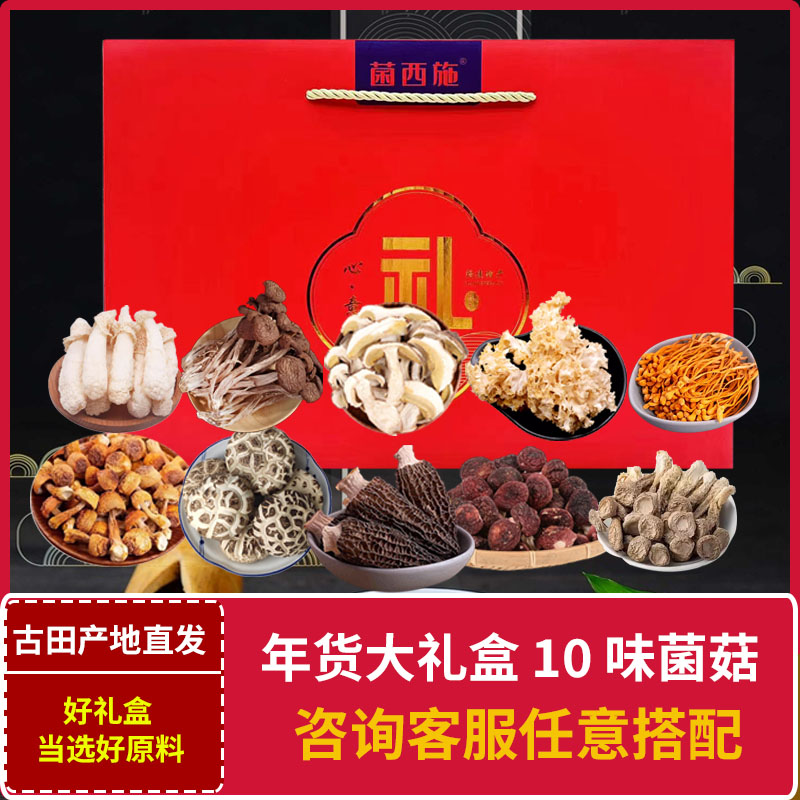 春节年货大礼包古田菌菇干货礼盒羊肚菌过年送礼精选福建土特产