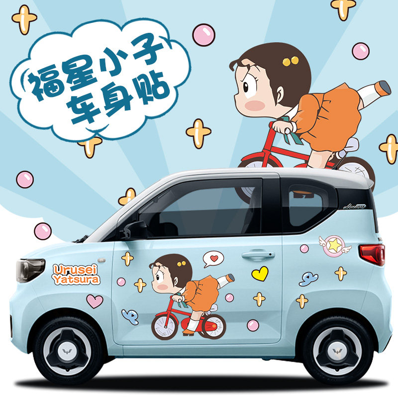 可爱福星小子五菱宏光车贴