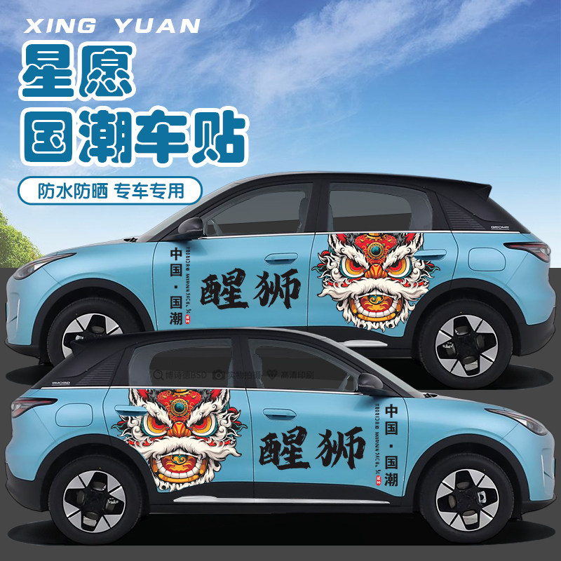 适用吉利星愿车贴个性创意国潮风装饰车身改装拉花定制车贴纸