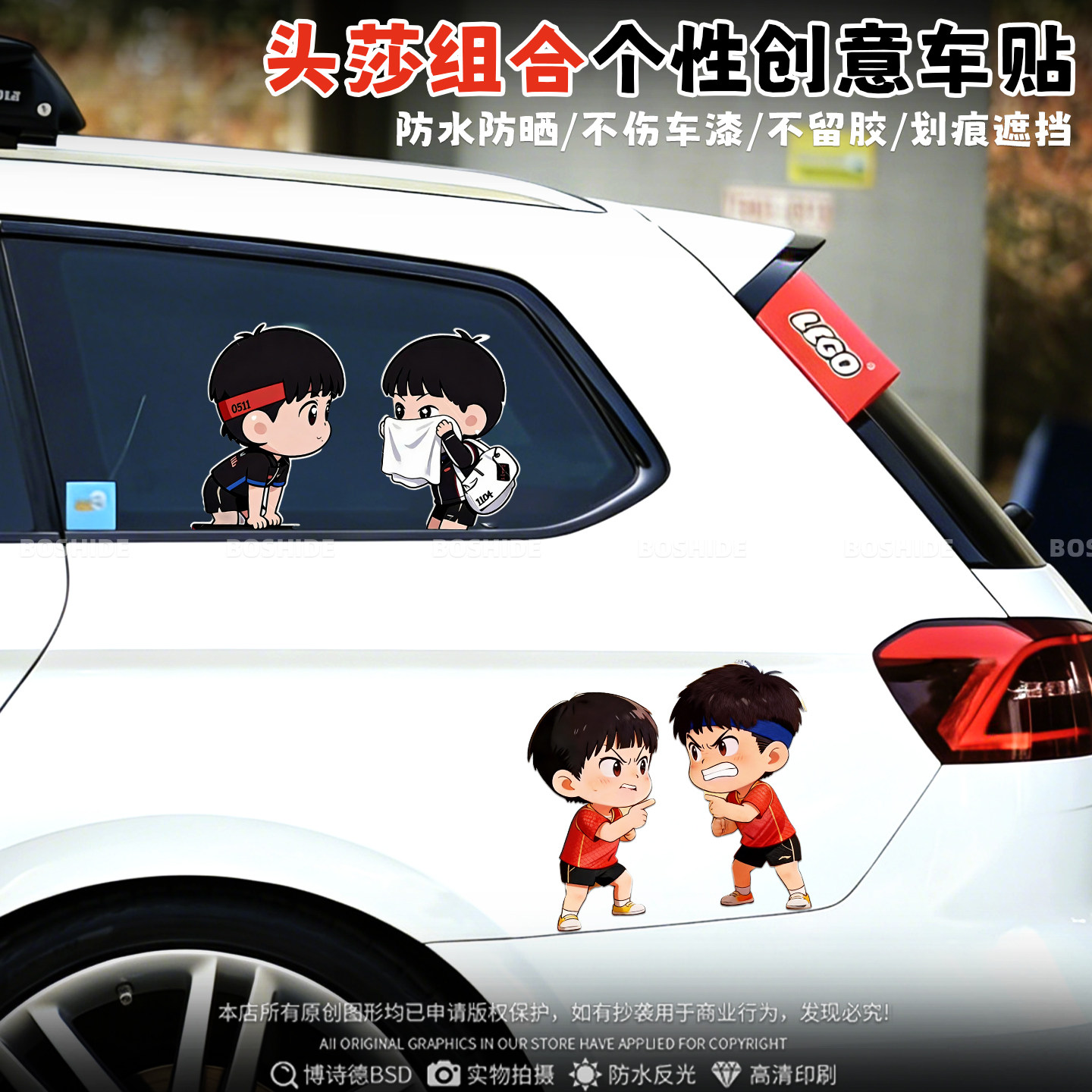 莎头组合汽车车贴卡通摩托电动车划痕遮挡贴国乒乒乓球周边装饰贴,汽车用品/电子/清洗/改装,汽车装饰贴/反光贴,淘宝优惠券,粉丝福利购,淘宝优惠卷