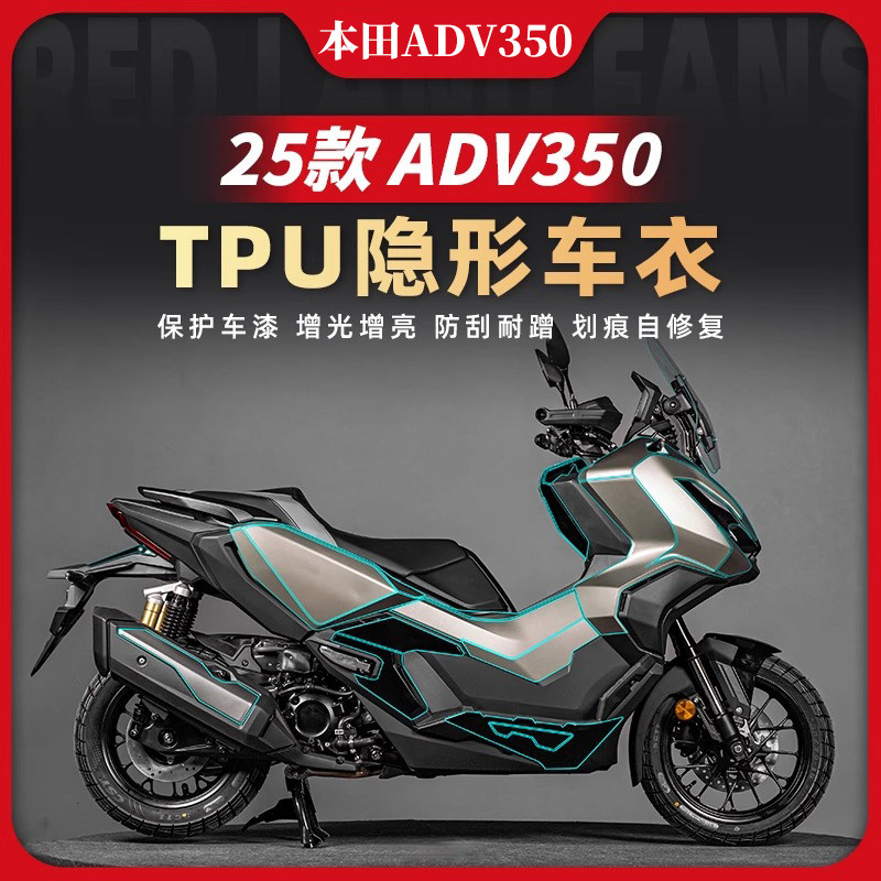 适用25款本田ADV350车衣TPU隐形摩托车油箱贴保护贴膜配件改装件