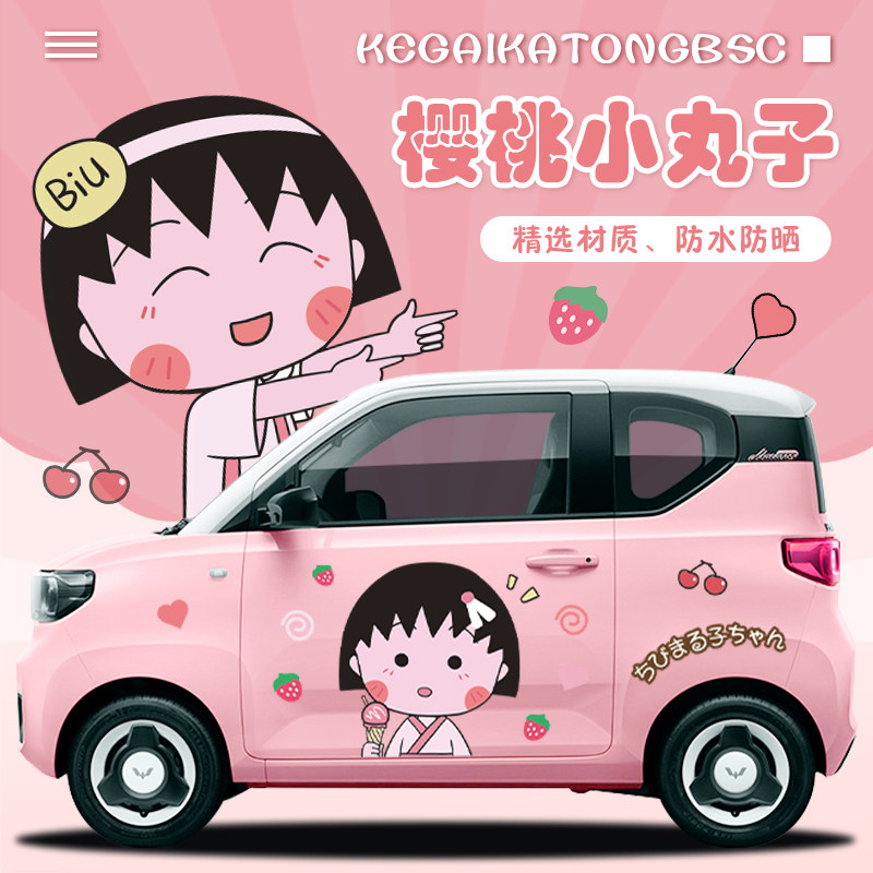 樱桃小丸子新能源车身贴