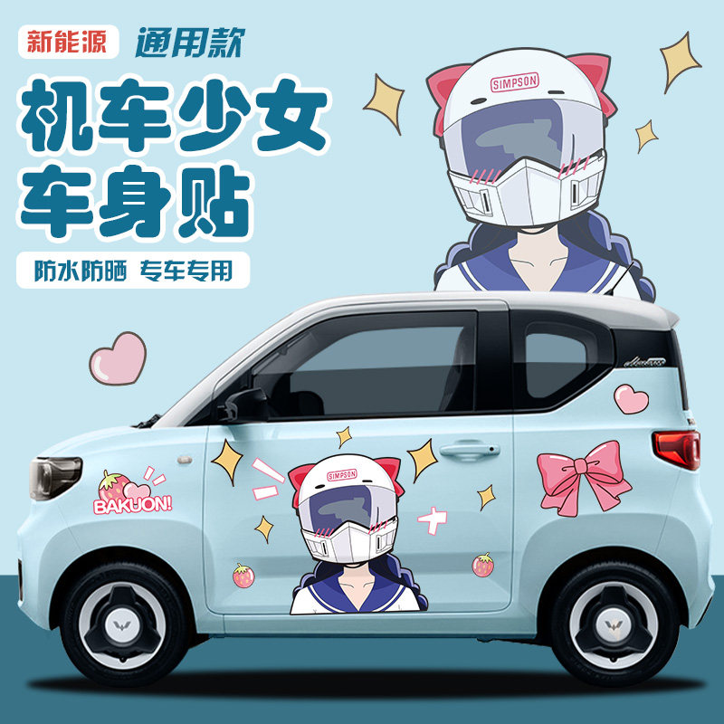 宏光机车美少女汽车贴