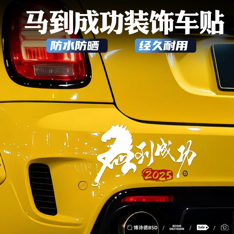 马到成功3D骏马车贴划痕遮挡