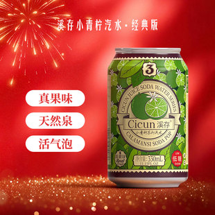 溪存苏打水真果汁低糖小青柠碳酸汽水新品气泡水330ml