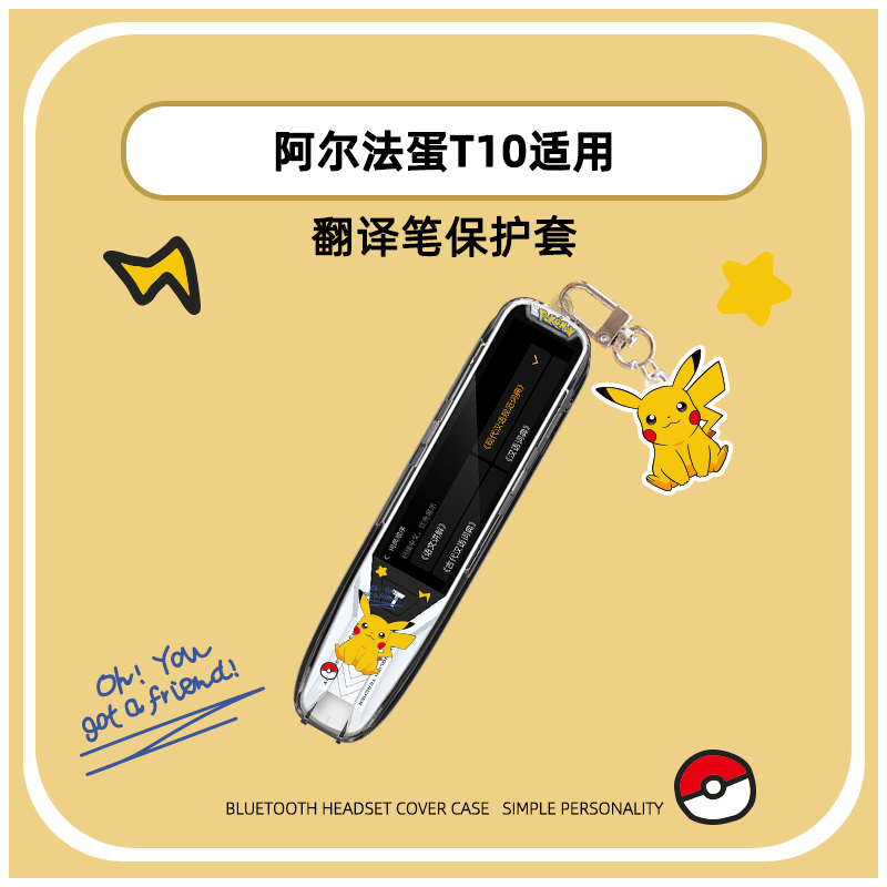 卡通创意适用阿尔法蛋t10词典笔保护套硅胶T10pro保护壳翻译笔套j