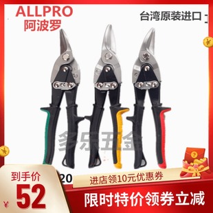 01020 臺(tái)灣進(jìn)口阿波羅ALLPRO工業(yè)鐵皮剪刀白鐵網(wǎng)航空剪01030
