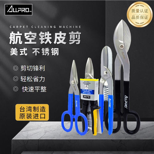 台湾阿波罗ALLPRO铁皮剪刀