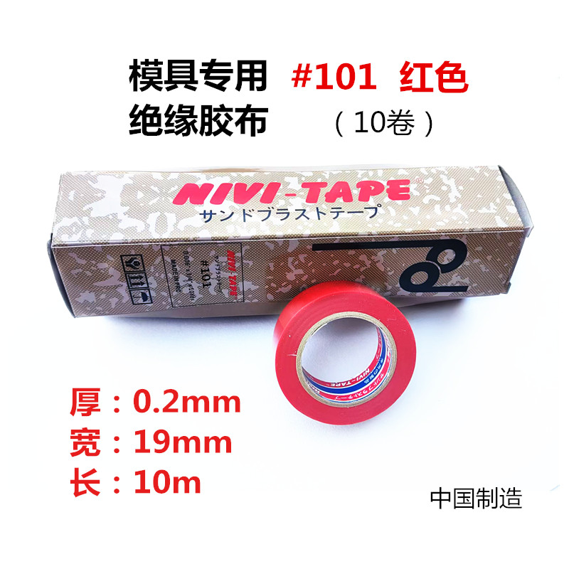 电工绝缘胶带101#102#模具胶布