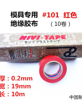日本VINI-TAPE电工绝缘胶带101#红色102#耐磨防水模具胶布喷砂