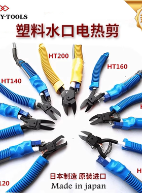 进口日本MERRY快力电热剪刀HT-180 200 130 120塑料水口剪电剪钳