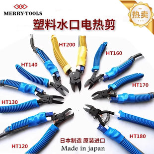 进口日本MERRY快力电热剪刀HT 200 130 120塑料水口剪电剪钳 180