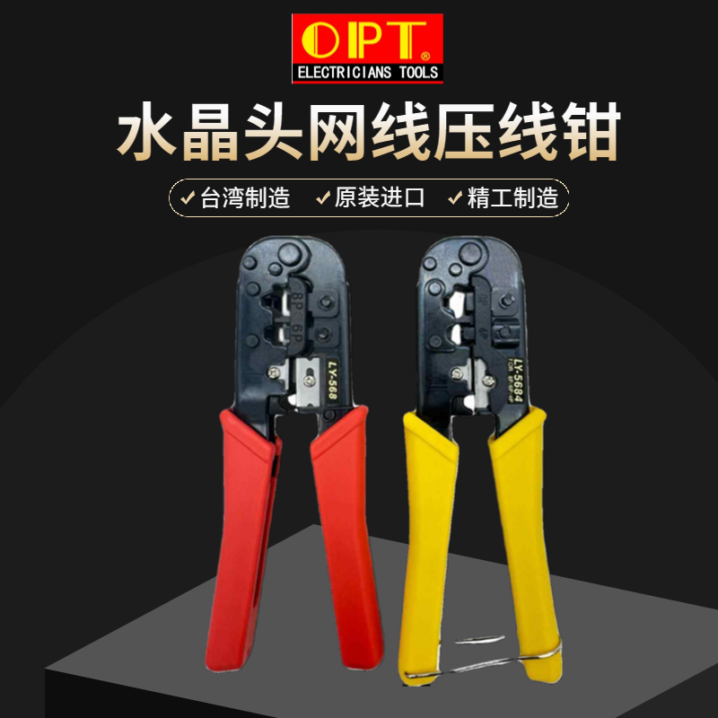 台湾OPT多功能网线钳电话电讯水晶头网络压线钳8P压接钳LY-5684