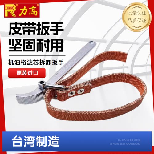 进口台湾力高皮带扳手