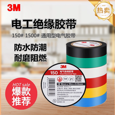【全网热销10万+】3M电工胶布