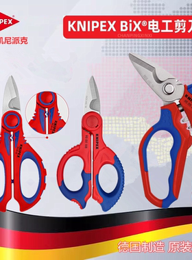 进口德国凯尼派克KNIPEX电工剪刀多功能线槽电缆剪工具950510SB