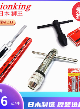 议价-日本Lionking狮R王全钢丝攻扳手T型丝锥绞手动棘轮丝攻