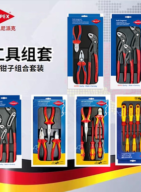 德国凯尼派克KNIPEX工具套装组合斜口钳水泵钳钢丝钳子螺丝刀00