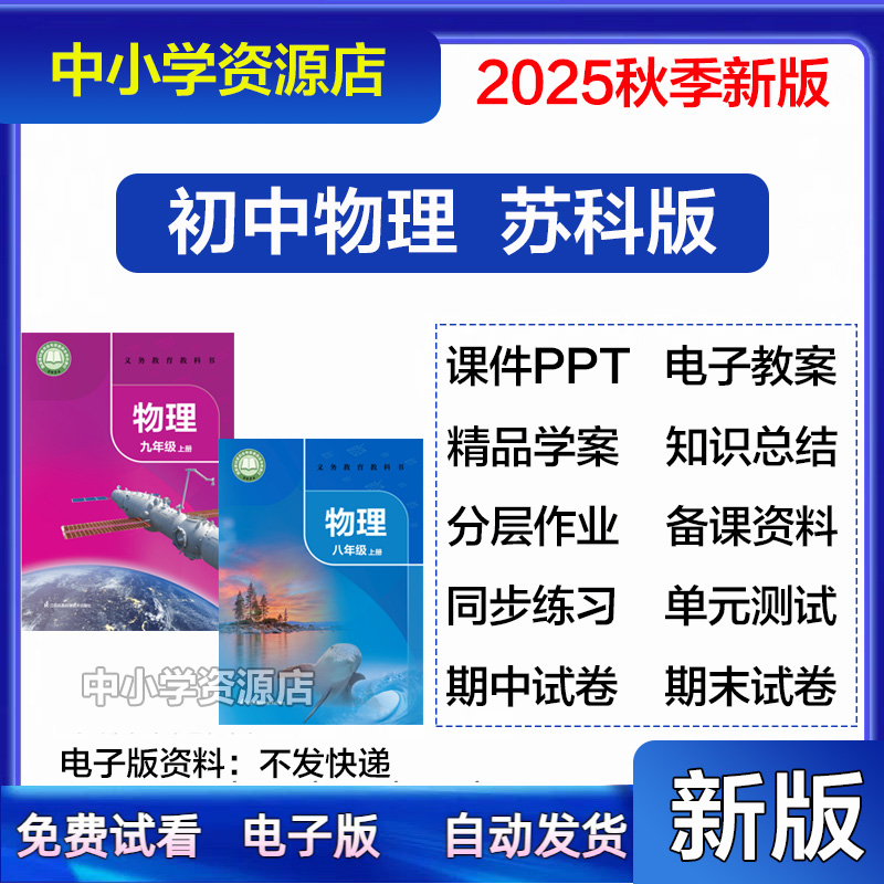 2025新苏科版初中物理八九年级上下册课件ppt教案试卷资料电子版