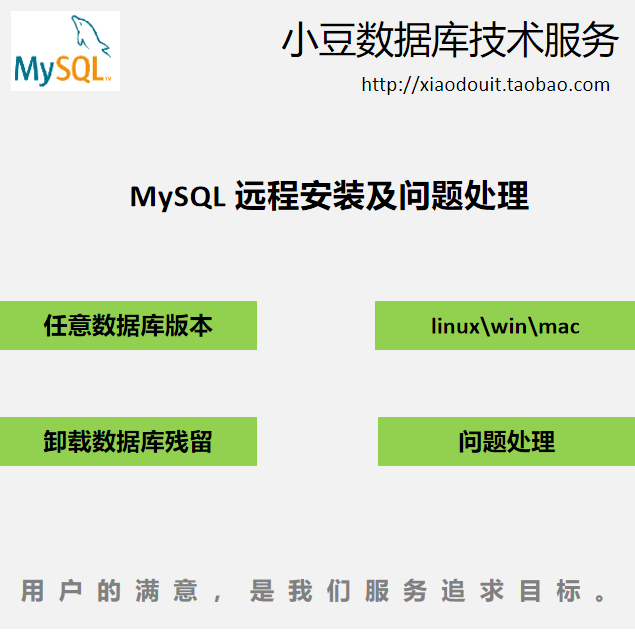 MySQL数据库安装配置远程安装Windows/Linux/卸载清理及问题处理