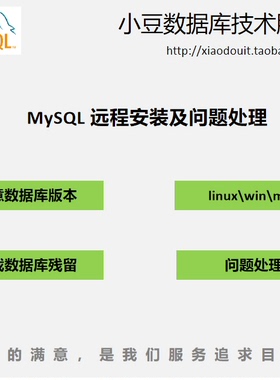 MySQL数据库安装配置远程安装Windows/Linux/卸载清理及问题处理