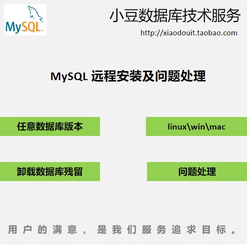 MySQL数据库安装配置远程安装Windows/Linux/卸载清理及问题处理