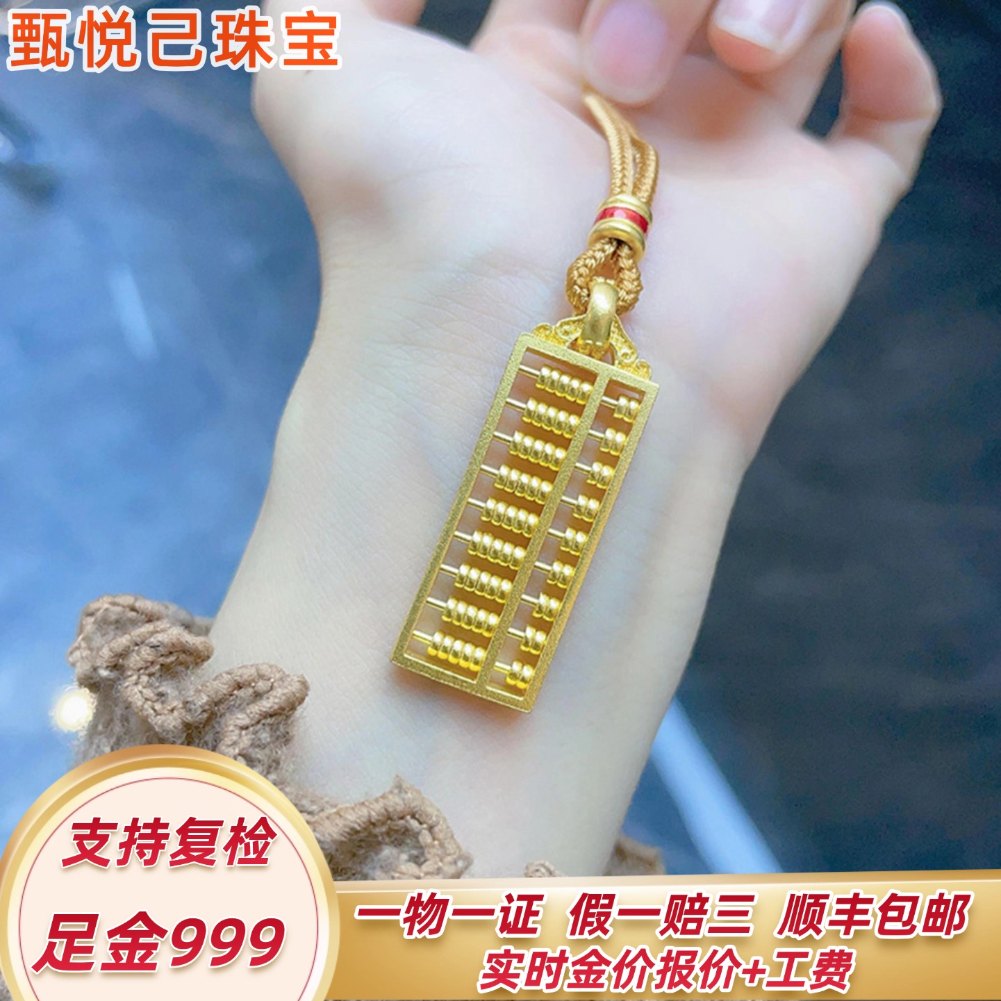 999足金黄金算盘吊坠古法24K金女