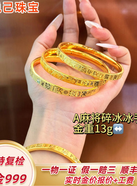 999足金碎碎冰麻将手镯5D硬金镯