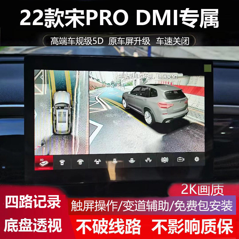 比亚迪宋PRODMI原厂5D360全景