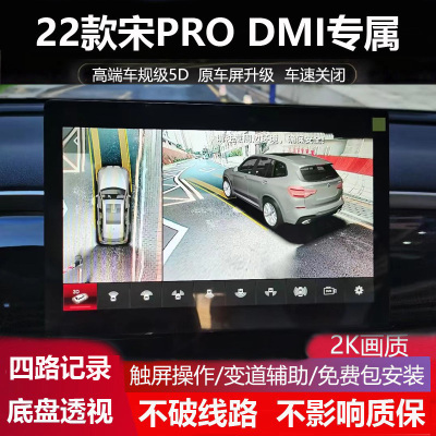 比亚迪宋PRODMI原厂5D360全景