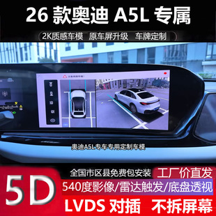 适用于25款 奥迪A5L原车屏升级720度全景影像行车记录仪超清夜视
