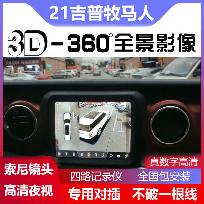 21吉普牧马人专用3D豪华全景