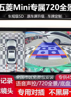 26款五菱马卡龙专用360全景行车记录仪高清夜视无线carplay hicar