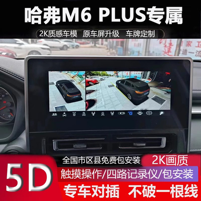 哈弗M6PLUS升级720全景记录仪