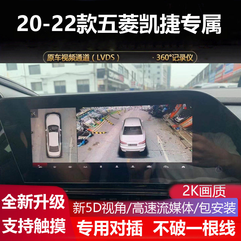 五菱凯捷5D全景影像行车记录仪