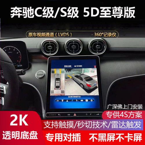 奔驰S/C级专属360度全景影像